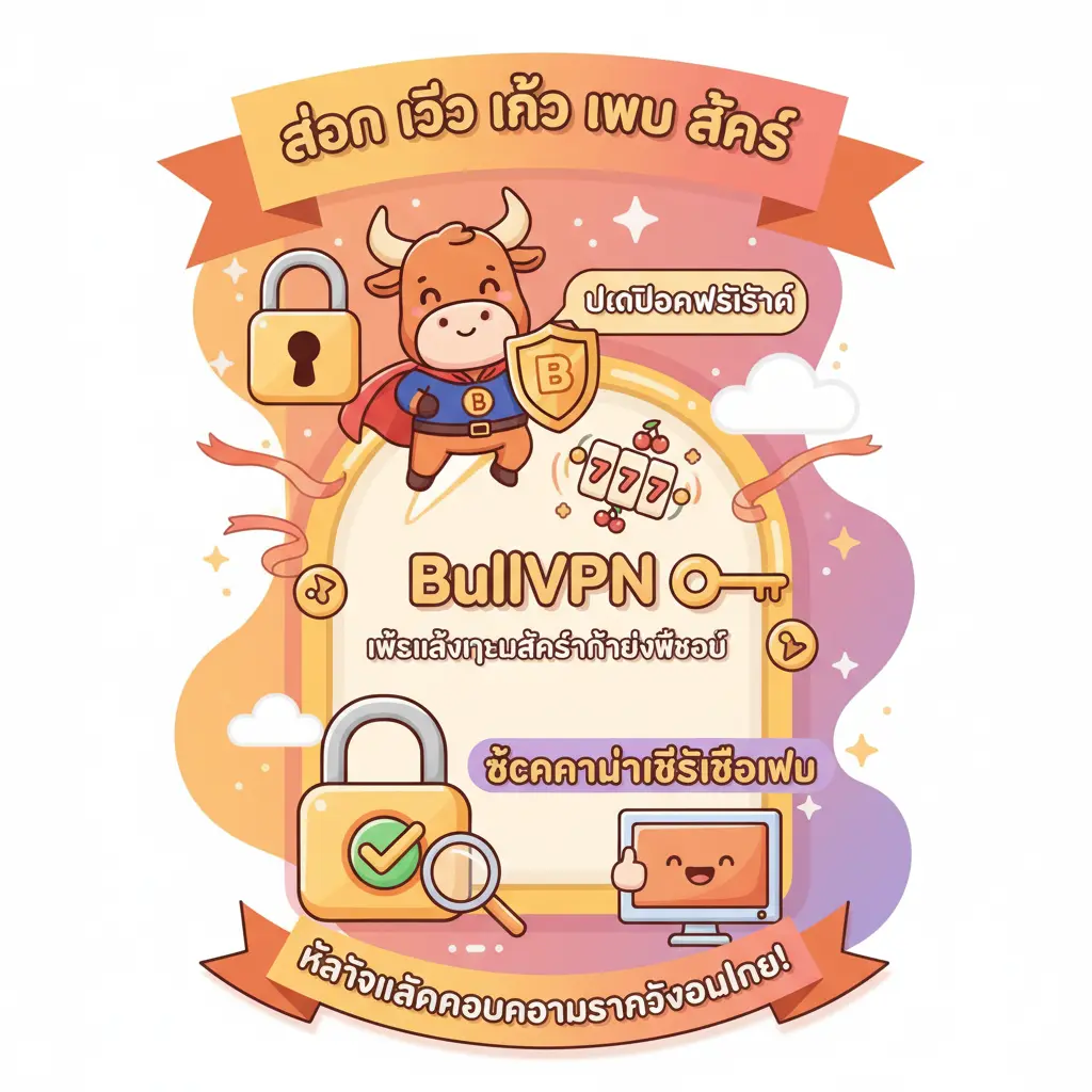 สอน วิธี เข้า เว็บ สล็อต - BullVPN