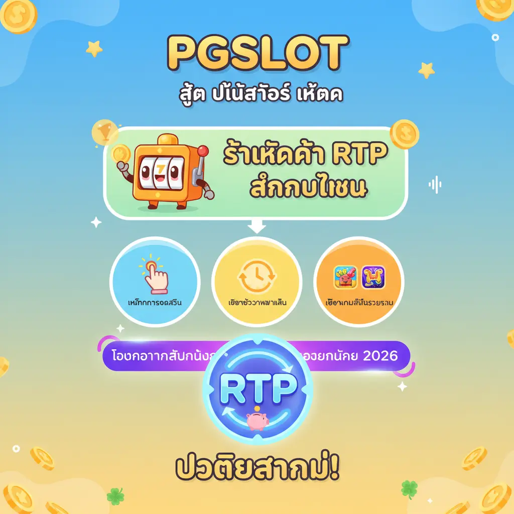 สูตร ปั่นสล็อต ให้แตก - PGSLOT